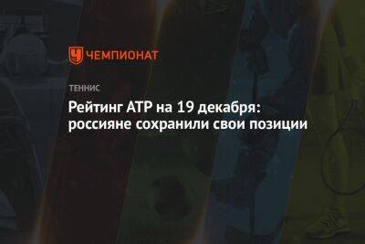 Рейтинг ATP на 19 декабря: россияне сохранили свои позиции