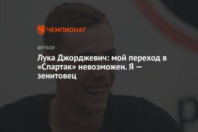 Лука Джорджевич: мой переход в «Спартак» невозможен. Я — зенитовец