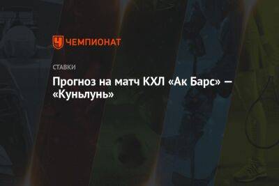 Прогноз на матч КХЛ «Ак Барс» — «Куньлунь»