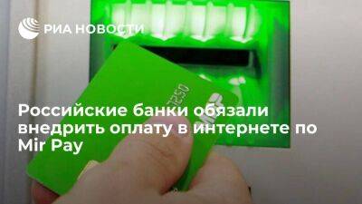 НСПК: российские банки в течение зимы обязаны внедрить оплату в интернете по Mir Pay
