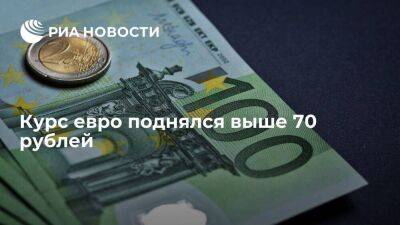 Курс евро на Мосбирже поднялся выше 70 рублей впервые с 27 мая