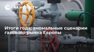 Итоги года: аномальные сценарии газового рынка Европы с дефицитом топлива и рекордами цен