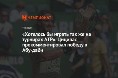«Хотелось бы играть так же на турнирах ATP». Циципас прокомментировал победу в Абу-даби