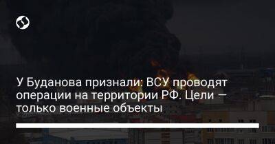 У Буданова признали: ВСУ проводят операции на территории РФ. Цели — только военные объекты