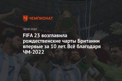 FIFA 23 возглавила рождественские чарты Британии впервые за 10 лет. Всё благодаря ЧМ-2022 - championat.com - Англия - Катар - Реюньон