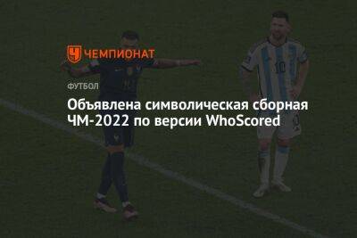 Объявлена символическая сборная ЧМ-2022 по версии WhoScored