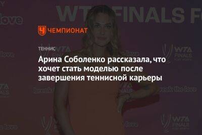 Арина Соболенко рассказала, что хочет стать моделью после завершения теннисной карьеры