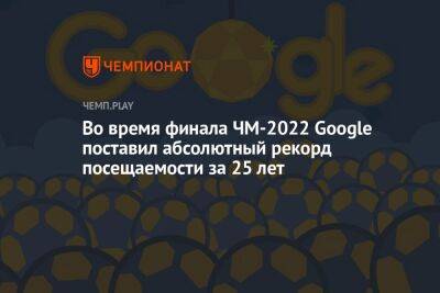 Во время финала ЧМ-2022 Google поставил абсолютный рекорд посещаемости за 25 лет