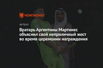 Вратарь Аргентины Мартинес объяснил свой неприличный жест во время церемонии награждения