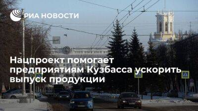 Нацпроект помогает Кузбассу ускорить выпуск горно-шахтной техники