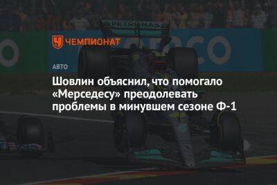 Шовлин объяснил, что помогало «Мерседесу» преодолевать проблемы в минувшем сезоне Ф-1