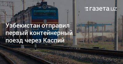 Узбекистан - Узбекистан отправил первый контейнерный поезд через Каспий - gazeta.uz - Китай - Украина - Казахстан - Узбекистан - Грузия - Турция - Румыния - Польша - Болгария - Туркмения - Азербайджан - Ташкент