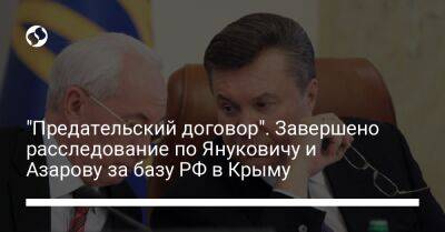 "Предательский договор". Завершено расследование по Януковичу и Азарову за базу РФ в Крыму