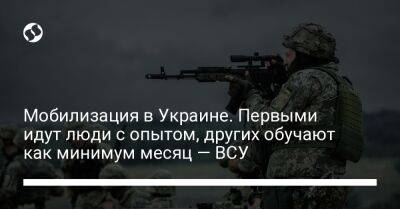 Роман Горбач - Мобилизация в Украине. Первыми идут люди с опытом, других обучают как минимум месяц — ВСУ - liga.net - Украина