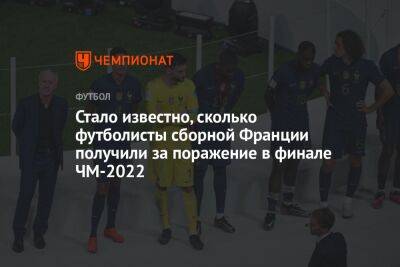 Стало известно, сколько футболисты сборной Франции получили за поражение в финале ЧМ-2022