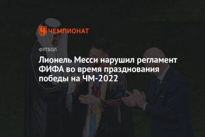 Лионель Месси нарушил регламент ФИФА во время празднования победы на ЧМ-2022