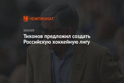 Тихонов предложил создать Российскую хоккейную лигу