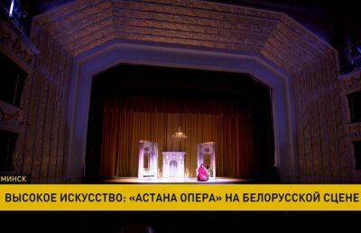 Государственный театр Казахстана «Астана Опера» приехал на Минский международный рождественский оперный форум