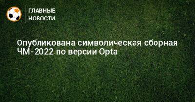 Опубликована символическая сборная ЧМ-2022 по версии Opta