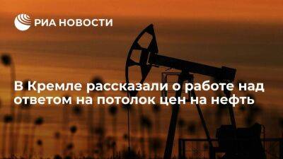 Песков рассказал, что работа по ответу на потолок цен на нефть близка к завершению