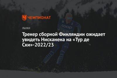 Ийво Нисканен - Тренер сборной Финляндии ожидает увидеть Нисканена на «Тур де Ски»-2022/23 - championat.com - Китай - Швейцария - Финляндия - Пекин