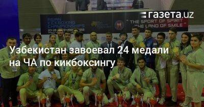 Узбекистан завоевал 24 медали на ЧА по кикбоксингу
