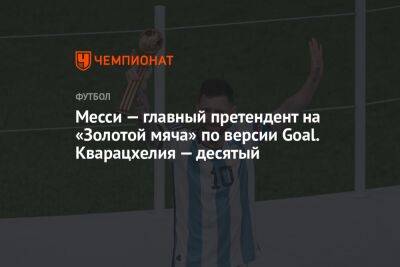 Месси — главный претендент на «Золотой мяча» по версии Goal. Кварацхелия — десятый