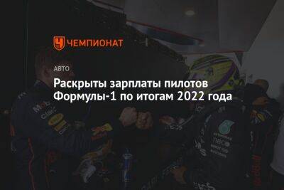 Раскрыты зарплаты пилотов Формулы-1 по итогам 2022 года