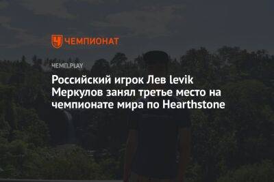 Российский игрок Лев levik Меркулов занял третье место на чемпионате мира по Hearthstone