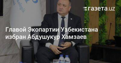 Главой Экопартии Узбекистана избран Абдушукур Хамзаев