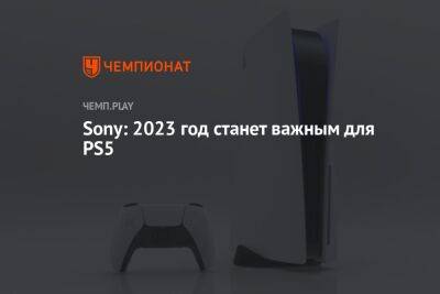 Sony: 2023 год станет важным для PS5