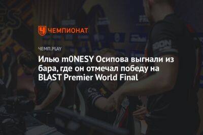 Илью m0NESY Осипова выгнали из бара, где он отмечал победу на BLAST Premier World Final