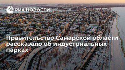 Инвестиции в индустриальные парки Самарской области достигли 35 миллиардов рублей