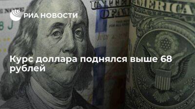 Курс доллара поднялся выше 68 рублей впервые с 11 мая
