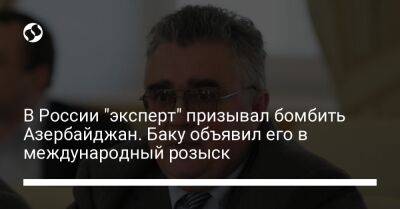 В России "эксперт" призывал бомбить Азербайджан. Баку объявил его в международный розыск