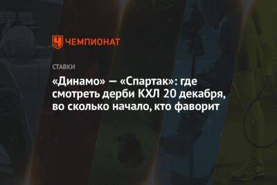 «Динамо» — «Спартак»: где смотреть дерби КХЛ 20 декабря, во сколько начало, кто фаворит