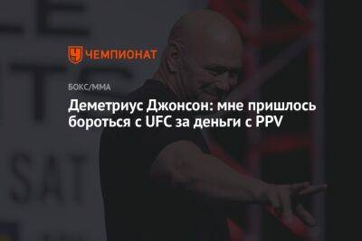 Деметриус Джонсон: мне пришлось бороться с UFC за деньги с PPV