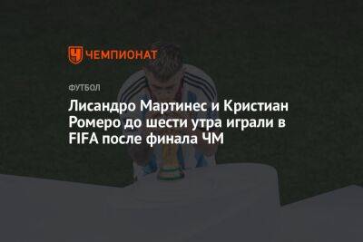Лисандро Мартинес и Кристиан Ромеро до шести утра играли в FIFA после финала ЧМ
