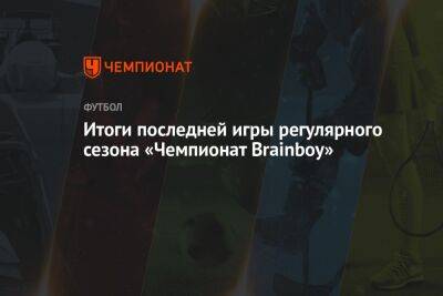 Итоги последней игры регулярного сезона «Чемпионат Brainboy»