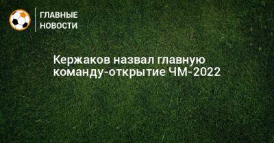 Кержаков назвал главную команду-открытие ЧМ-2022