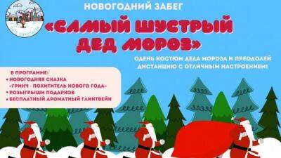 Новогодний забег самых шустрых Дедов Морозов состоится в Парке Николаева