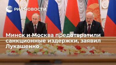 Президент Лукашенко: Минску и Москве удалось совместно предотвратить санкционные издержки