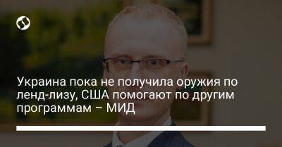 Украина пока не получила оружия по ленд-лизу, США помогают по другим программам – МИД