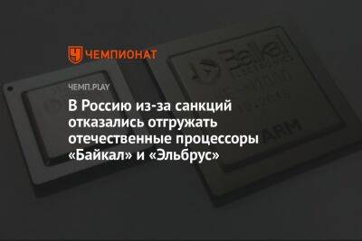 В Россию из-за санкций отказались отгружать отечественные процессоры «Байкал» и «Эльбрус»