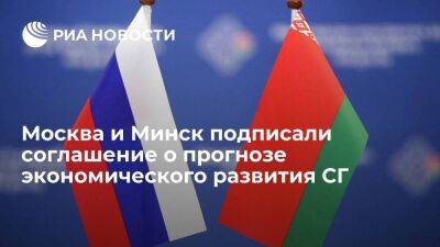 Россия и Белоруссия подписали соглашение о прогнозе экономического развития СГ