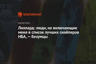 Лиллард: люди, не включающие меня в список лучших снайперов НБА, — безумцы