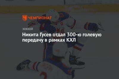Никита Гусев отдал 300-ю голевую передачу в рамках КХЛ