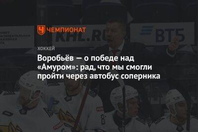 Воробьёв — о победе над «Амуром»: рад, что мы смогли пройти через «автобус» соперника