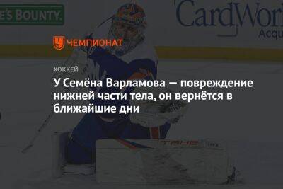 У Семёна Варламова — повреждение нижней части тела, он вернётся в ближайшие дни