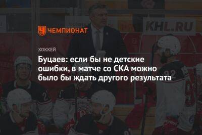 Буцаев: если бы не детские ошибки, в матче со СКА можно было бы ждать другого результата